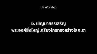 5 เชิญมาสรรเสริญพระองค์ยิ่งใหญ่เกรียงไกรทรงสร้างโลกเรา | PRAISE YE THE LOAD, THE ALMIGHTY | Piano