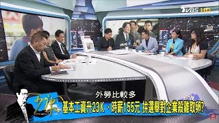 賴清德傾向「月薪、時薪雙漲」討好勞工企業跳腳：快撐不下去！少康戰情室 20180802