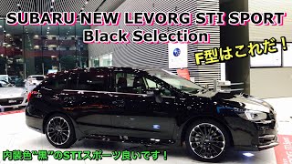 スバル 新型 レヴォーグ STI スポーツ F型 ブラックセレクション これが実車だ！黒基調かっこ良し！SUBARU NEW LEVORG STI SPORT Black Selction