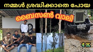 നമ്മൾ ശ്രദ്ധിക്കാതെ പോയ മഞ്ഞ് പുതച്ച ബൈസൺ വാലി.. വേനൽകാലത്തും ഇവിടെ കോട കൊണ്ട് മൂടുമെന്നാണ് കേൾവി..