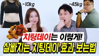 다이어트 치팅데이로 살 빼는 방법