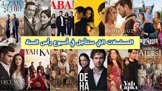 رسميًا : المسلسلات التي ستتأجل بمناسبة عطلة رأس السنة و عدد قليل منها لن يتأجل 🎬