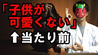 【育児×科学】子供が可愛くないのは当たり前【ママたちが非常事態！？】