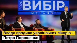 Влада зрадила українських лікарів – Петро Порошенко