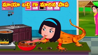 మాయా బల్లి గా మారిన పాప  | Telugu Kathalu | Telugu Stories | Telugu Moral Stories | Fairy Tales