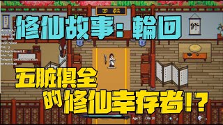 修仙故事: 輪迴 cultivation story: reincarnation 一款五臟俱全的修仙幸存者!!? #1019