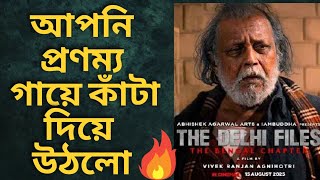 মিঠুনদা অনবদ্য🔥The Delhi Files: The Bengal Chapter Teaser Review | Mithun Chakraborty🙏