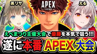 【APEX大会】ついに本番！えぺまつり主催の大会で優勝を目指して全力で行くぞぉォオ!!!!!!  英リサ, える【ハセシン】Apex Legends