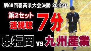 【お宝蔵出し】金子聖輝選手 高校３年生 春高２連覇！　福岡県大会決勝戦　　東福岡vs九州産業　第２セット目　japan,volleyball