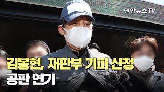 김봉현, 재판부 기피 신청…공판 연기 / 연합뉴스TV (YonhapnewsTV)