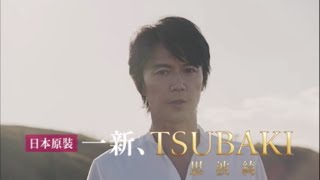 一新、TSUBAKI　「福山雅治」篇