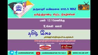 உங்கள் களம் நிகழ்ச்சியில் தமிழ்இசை ரவிபாரதிஅவா்களுடன் உரையாடல்