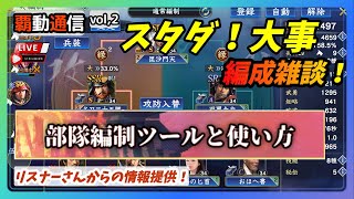 【S7覇道通信vol.2】《刀光剣影開幕》編成ほんとにどうしよう問題！(スマホ/PC/攻略/解説/LIVE配信)