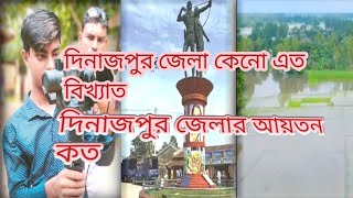 দিনাজপুর জেলা কেনো এত বিখ্যাত এবং আয়তন কত