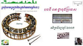 បទ ជ្វាចុងប្រទេស ពិណពាទ្យ _ Pinpeat Music _ Song