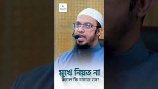 মুখে নিয়ত না করলে কি নামাজ হবে?