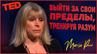 Выйти за свои пределы, тренируя разум - Мариса Пир | TED