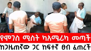 አቶ ሞገስ በልጆቻቸዉ ምክንያት ድንገት ታመሙ ሚስታቸዉ ካሜሪካ መጣች