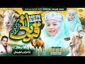 Mein Subha Qurbani Karon Gi | New Beautiful Bakra Eid Special Kalam 2025  | Hoor Ul Ain Siddique