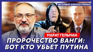 Гельман. Точная дата конца войны, страшное пророчество Нострадамуса, опала Шамана, падение Соловьева