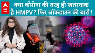 HMPV Virus: क्या कोरोना की तरह ही खतरनाक है HMPV? क्या फिर से होगा लॉकडाउन? | ABP LIVE