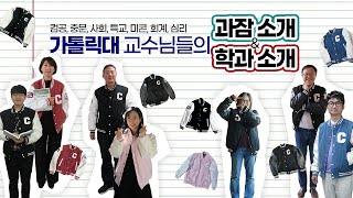 가톨릭대학교 교수님들의 뜬겁새로 학과소개🎓🌟(feat. 과잠) | 중문, 회계, 심리, 사회, 미콘, 컴공, 특교 | The Catholic University of Korea