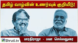 தமிழ் வாழ்வின் உணர்வுக் குறியீடு! - Bharathiraja | பவா செல்லதுரை | Bava Chelladurai | பாரதிராஜா