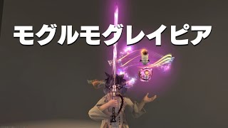 FF14 赤魔道士 光るモグ武器 モグルモグレイピア