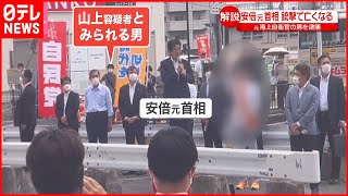 【解説】凶行は防げなかったのか？  安倍元首相“銃撃”で亡くなる