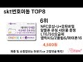 요즘 가장 인기있는 skt번호이동 추top 8 쇼핑정보