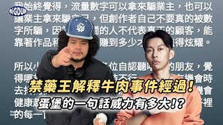 禁藥王為什麼會發布 diss song？蛋堡的一句話竟讓他賺了XX萬！｜BiGDUB 直播精華