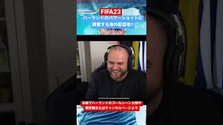 【FIFA23】ハーランドのパワーショットに興奮する海外配信者‼︎本編でゴールシーン多数公開中‼︎ #shorts