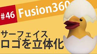 【Fusion360の使い方】サーフェイスの分割で3Dロゴを作る