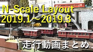 N-Scale 2018自宅レイアウト走行動画 1月～3月【前編】