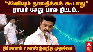 MK Stalin Speech | ”இனியும் தாமதிக்கக் கூடாது” ராமர் சேது பால திட்டம். தீர்மானம் கொண்டுவந்த முதல்வர்