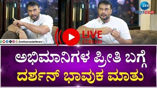 LIVE: Actor Darshan | ಮೊದಲ ಬಾರಿ ಅಭಿಮಾನಿಗಳಿಗಾಗಿ ಮಾತನಾಡಿದ ದರ್ಶನ್