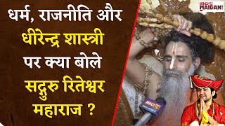 Sadguru Riteshwar Ji Maharaj on Dhirendra Shastri : धीरेंद्र शास्त्री पर क्या बोले रितेश्वर महाराज?