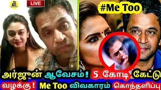 அர்ஜுன் ஆவேசம் ! 5 கோடி கேட்டு வழக்கு ! MeToo விவகாரம் கொந்தளிப்பு ! Actor Arjun Family ! Chinmayi