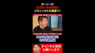 ガーシーが自民党岸田首相のスキャンダルを暴露???【堀江貴文切り抜き】#shorts #ホリエモン #井川意高