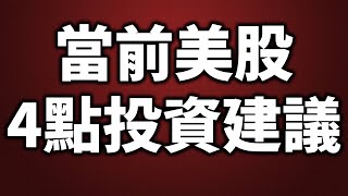 當前美股 4點投資建議