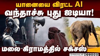 ஆளே இல்லாமல் யானையை விரட்டும் அசத்தல் முயற்சி | Elephant | AI technology | Mettupalayam