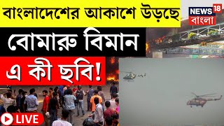 Bangladesh News LIVE | বাংলাদেশের আকাশে উড়ছে বোমারু বিমান, এল বড় বার্তা ! | N18G | Bangla News