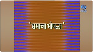 Marathi Long Play | Bhrmacha Bopla | Part 01 | भ्रमाचा भोपळा | Marathi Natak | मराठी लॉंग प्ले