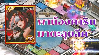 LINE เกมเศรษฐี - พาน้องคารินมาตะลุยลีคจะไปได้กี่วินกันนะ!!!