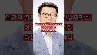 멸망의 길로 달려가는 헌법재판소. 이인호 헌법학교수. 마은혁 건 각하하라