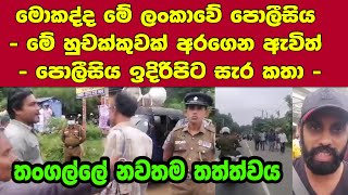 ‌🔴තංගල්ලේ නවතම තත්ත්වය -මොකද්ද මේ ලංකාවේ පොලීසිය-මේ හුචක්කුවක් අරගෙන ඇවිත් -පොලීසිය ඉදිරිපිට සැර කතා