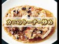 皇朝レストラン カニメニュー復活！