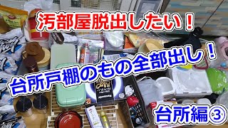 汚部屋脱出したい！ズボラ主婦の片付けの記録Part１４　台所編③