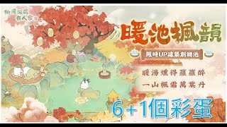 紅楓暖泉6+1個彩蛋解說｜桃源深處有人家｜下方有最新禮包碼