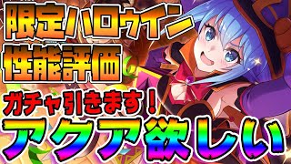 【このファン】ハロウィン限定キャラ！性能評価\u0026ガチャ引く！！アクア欲しい！アクア欲しい！アクア欲しい！【この素晴らしい世界に祝福を！ファンタスティックデイズ実況・攻略】リセマラ　ランキング　最強